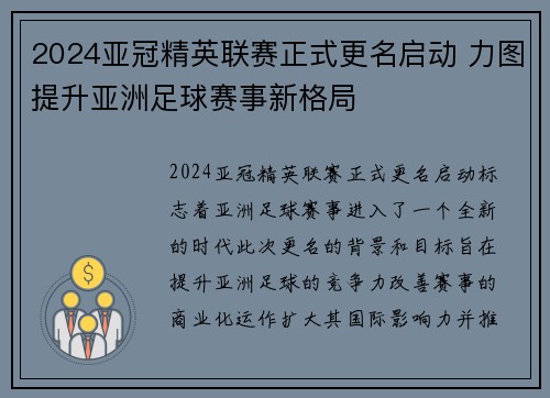 2024亚冠精英联赛正式更名启动 力图提升亚洲足球赛事新格局 2024亚冠精英联赛正式更名启动 力图提升亚洲足球赛事新格局