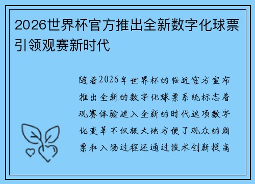 2026世界杯官方推出全新数字化球票引领观赛新时代 2026世界杯官方推出全新数字化球票引领观赛新时代