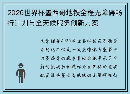 2026世界杯墨西哥地铁全程无障碍畅行计划与全天候服务创新方案 2026世界杯墨西哥地铁全程无障碍畅行计划与全天候服务创新方案