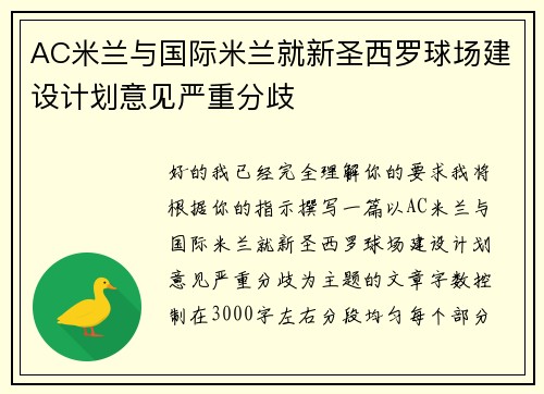 AC米兰与国际米兰就新圣西罗球场建设计划意见严重分歧