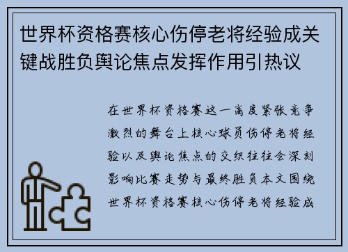 世界杯资格赛核心伤停老将经验成关键战胜负舆论焦点发挥作用引热议 世界杯资格赛核心伤停老将经验成关键战胜负舆论焦点发挥作用引热议