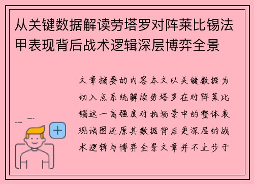 从关键数据解读劳塔罗对阵莱比锡法甲表现背后战术逻辑深层博弈全景