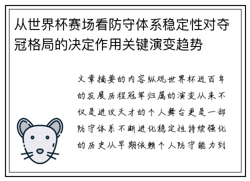 从世界杯赛场看防守体系稳定性对夺冠格局的决定作用关键演变趋势