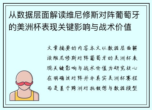从数据层面解读维尼修斯对阵葡萄牙的美洲杯表现关键影响与战术价值