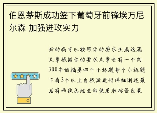 伯恩茅斯成功签下葡萄牙前锋埃万尼尔森 加强进攻实力