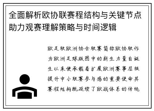 全面解析欧协联赛程结构与关键节点助力观赛理解策略与时间逻辑 全面解析欧协联赛程结构与关键节点助力观赛理解策略与时间逻辑