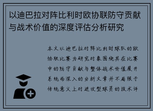 以迪巴拉对阵比利时欧协联防守贡献与战术价值的深度评估分析研究
