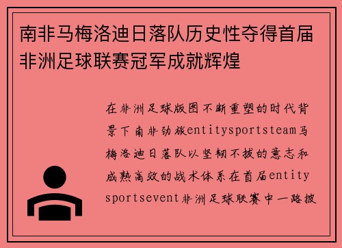 南非马梅洛迪日落队历史性夺得首届非洲足球联赛冠军成就辉煌