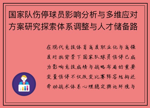 国家队伤停球员影响分析与多维应对方案研究探索体系调整与人才储备路径