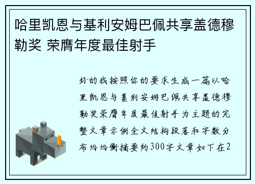 哈里凯恩与基利安姆巴佩共享盖德穆勒奖 荣膺年度最佳射手