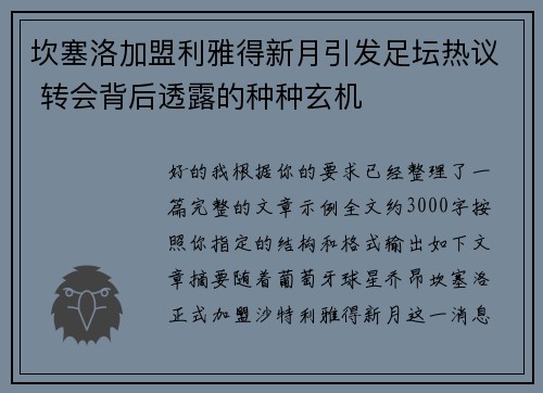 坎塞洛加盟利雅得新月引发足坛热议 转会背后透露的种种玄机