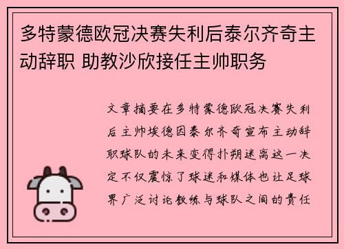 多特蒙德欧冠决赛失利后泰尔齐奇主动辞职 助教沙欣接任主帅职务