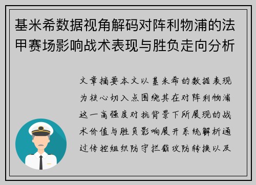 基米希数据视角解码对阵利物浦的法甲赛场影响战术表现与胜负走向分析 基米希数据视角解码对阵利物浦的法甲赛场影响战术表现与胜负走向分析