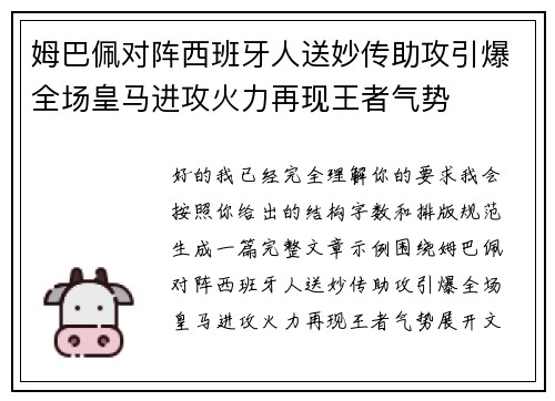 姆巴佩对阵西班牙人送妙传助攻引爆全场皇马进攻火力再现王者气势 姆巴佩对阵西班牙人送妙传助攻引爆全场皇马进攻火力再现王者气势