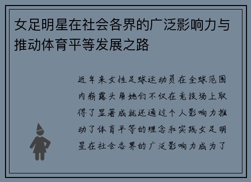 女足明星在社会各界的广泛影响力与推动体育平等发展之路