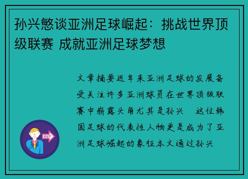 孙兴慜谈亚洲足球崛起：挑战世界顶级联赛 成就亚洲足球梦想