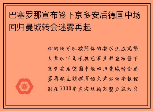 巴塞罗那宣布签下京多安后德国中场回归曼城转会迷雾再起