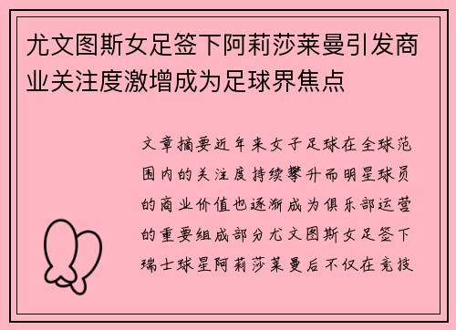 尤文图斯女足签下阿莉莎莱曼引发商业关注度激增成为足球界焦点
