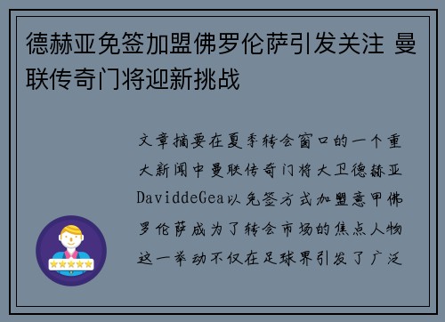 德赫亚免签加盟佛罗伦萨引发关注 曼联传奇门将迎新挑战