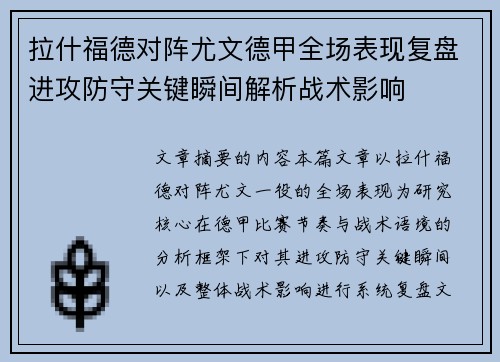 拉什福德对阵尤文德甲全场表现复盘进攻防守关键瞬间解析战术影响