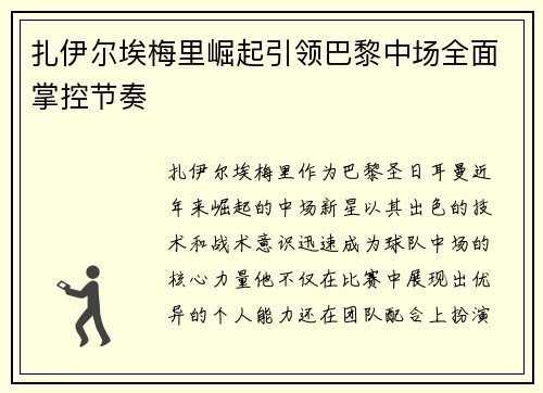 扎伊尔埃梅里崛起引领巴黎中场全面掌控节奏 扎伊尔埃梅里崛起引领巴黎中场全面掌控节奏