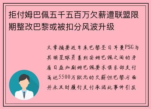 拒付姆巴佩五千五百万欠薪遭联盟限期整改巴黎或被扣分风波升级