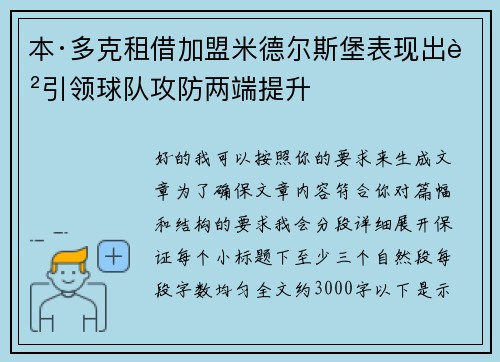 本·多克租借加盟米德尔斯堡表现出色引领球队攻防两端提升 本·多克租借加盟米德尔斯堡表现出色引领球队攻防两端提升