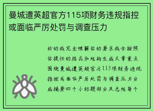 曼城遭英超官方115项财务违规指控 或面临严厉处罚与调查压力