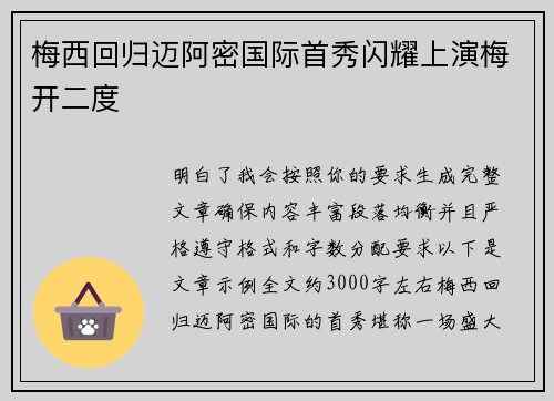 梅西回归迈阿密国际首秀闪耀上演梅开二度