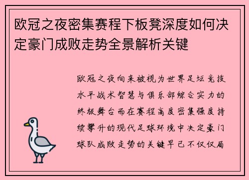 欧冠之夜密集赛程下板凳深度如何决定豪门成败走势全景解析关键