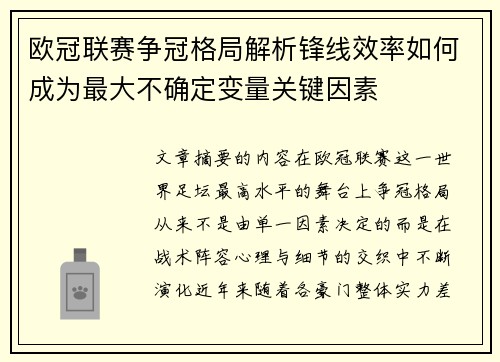 欧冠联赛争冠格局解析锋线效率如何成为最大不确定变量关键因素