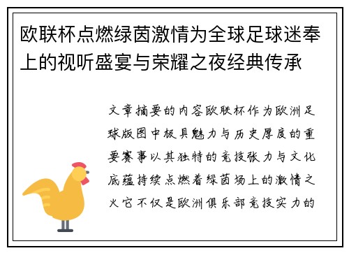 欧联杯点燃绿茵激情为全球足球迷奉上的视听盛宴与荣耀之夜经典传承