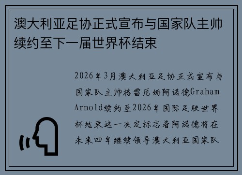 澳大利亚足协正式宣布与国家队主帅续约至下一届世界杯结束 澳大利亚足协正式宣布与国家队主帅续约至下一届世界杯结束