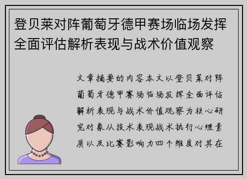 登贝莱对阵葡萄牙德甲赛场临场发挥全面评估解析表现与战术价值观察