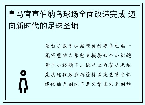 皇马官宣伯纳乌球场全面改造完成 迈向新时代的足球圣地