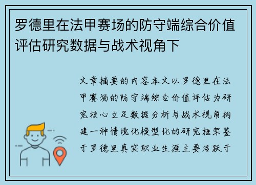 罗德里在法甲赛场的防守端综合价值评估研究数据与战术视角下