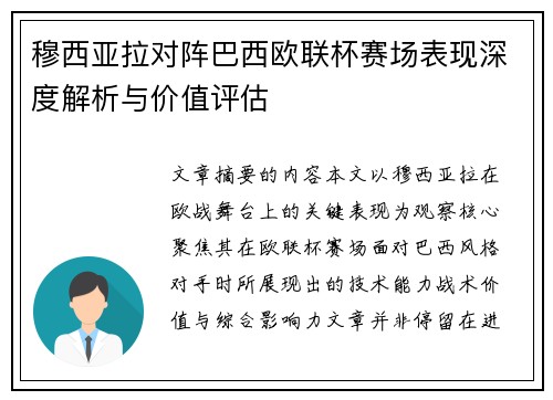 穆西亚拉对阵巴西欧联杯赛场表现深度解析与价值评估 穆西亚拉对阵巴西欧联杯赛场表现深度解析与价值评估