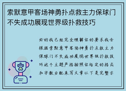 索默意甲客场神勇扑点救主力保球门不失成功展现世界级扑救技巧