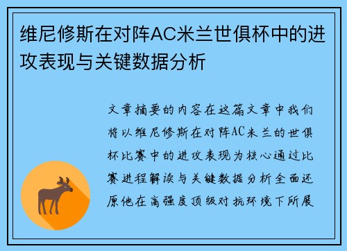 维尼修斯在对阵AC米兰世俱杯中的进攻表现与关键数据分析 维尼修斯在对阵AC米兰世俱杯中的进攻表现与关键数据分析
