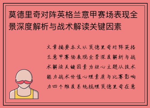 莫德里奇对阵英格兰意甲赛场表现全景深度解析与战术解读关键因素