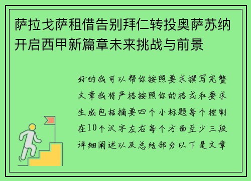 萨拉戈萨租借告别拜仁转投奥萨苏纳开启西甲新篇章未来挑战与前景