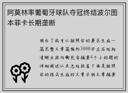 阿莫林率葡萄牙球队夺冠终结波尔图本菲卡长期垄断
