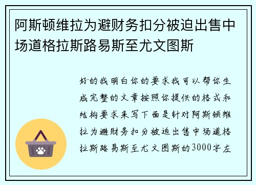 阿斯顿维拉为避财务扣分被迫出售中场道格拉斯路易斯至尤文图斯