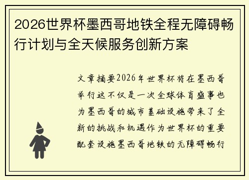 2026世界杯墨西哥地铁全程无障碍畅行计划与全天候服务创新方案 2026世界杯墨西哥地铁全程无障碍畅行计划与全天候服务创新方案