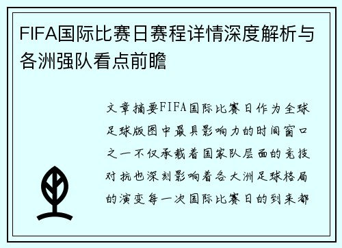 FIFA国际比赛日赛程详情深度解析与各洲强队看点前瞻