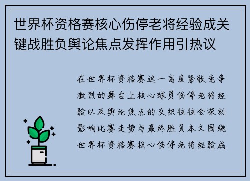 世界杯资格赛核心伤停老将经验成关键战胜负舆论焦点发挥作用引热议