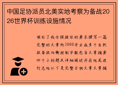 中国足协派员北美实地考察为备战2026世界杯训练设施情况 中国足协派员北美实地考察为备战2026世界杯训练设施情况