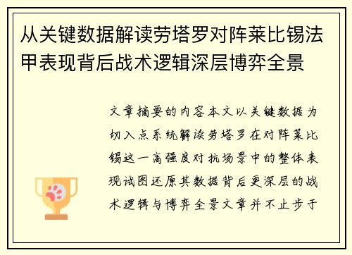 从关键数据解读劳塔罗对阵莱比锡法甲表现背后战术逻辑深层博弈全景 从关键数据解读劳塔罗对阵莱比锡法甲表现背后战术逻辑深层博弈全景