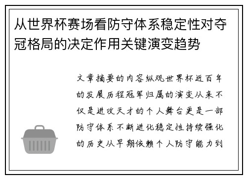 从世界杯赛场看防守体系稳定性对夺冠格局的决定作用关键演变趋势 从世界杯赛场看防守体系稳定性对夺冠格局的决定作用关键演变趋势