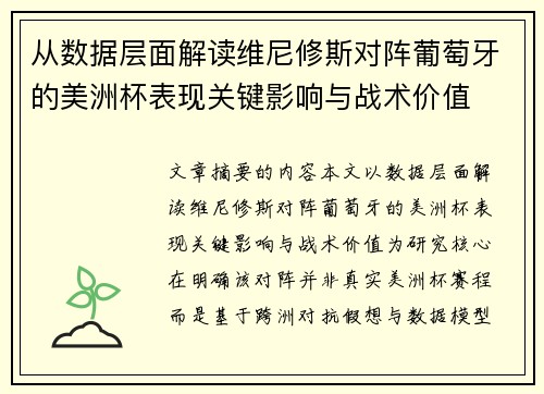 从数据层面解读维尼修斯对阵葡萄牙的美洲杯表现关键影响与战术价值 从数据层面解读维尼修斯对阵葡萄牙的美洲杯表现关键影响与战术价值